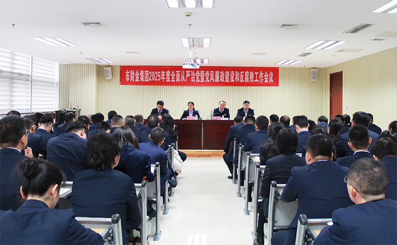 市財金集團召開2025年度全面從嚴治黨暨黨風(fēng)廉政建設(shè)和反腐敗工作會議